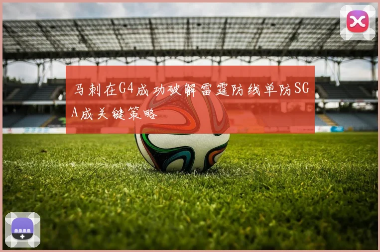 马刺在G4成功破解雷霆防线单防SGA成关键策略