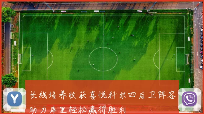 长线培养收获喜悦科尔四后卫阵容助力库里轻松赢得胜利