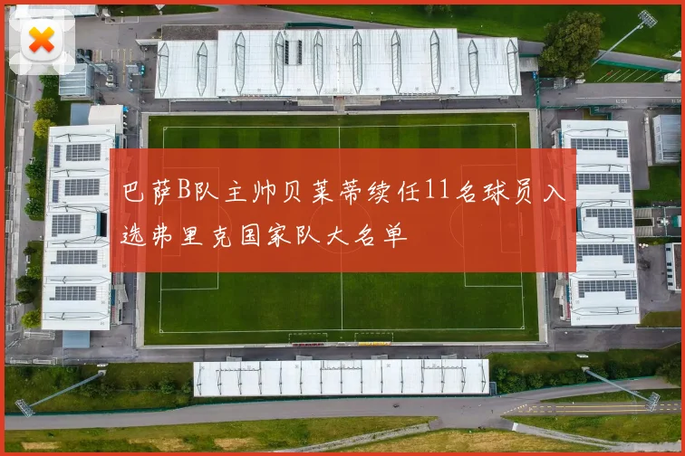 巴萨B队主帅贝莱蒂续任11名球员入选弗里克国家队大名单