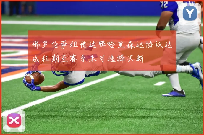 佛罗伦萨租借边锋哈里森达协议达成租期至赛季末可选择买断